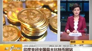 印度关闭全国最大比特币网站完整版视频在线观看爱奇艺