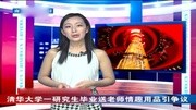 高清清华大学一研究生毕业送老师情趣用品引争议娱乐高清正版视频在线观看–爱奇艺