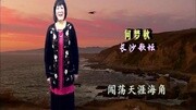 [电视剧]星语空中剧院【长沙歌坛】何梦秋歌曲MV《黄河梦》&音乐背景音乐视频音乐爱奇艺