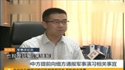 中方提前向缅方通报军事演习相关事宜资讯完整版视频在线观看爱奇艺