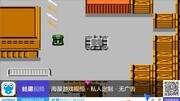 FC游戏解说 赤色要塞【1】游戏完整版视频在线观看爱奇艺