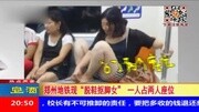 郑州地铁现“脱鞋抠脚女” 一人占两人座位资讯搜索最新资讯爱奇艺