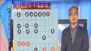 棋牌苑 中国象棋知识名师课堂爱奇艺