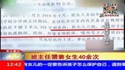 浙江嘉兴:班主任猥亵女生40余次资讯完整版视频在线观看爱奇艺