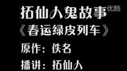 鬼故事有声小说254春运绿皮列车原创完整版视频在线观看爱奇艺