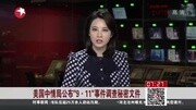 美国中情局公布“9ⷱ1”事件调查秘密文件资讯搜索最新资讯爱奇艺