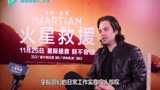 《火星救援》果壳网专访主演马特达蒙、384_(1)