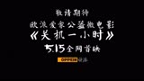 关机一小时-电影---爱奇艺