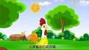 经典儿歌 骄傲的大公鸡音乐背景音乐视频音乐爱奇艺