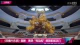 《年兽大作战》首映  黄渤“青岛腔”展现配音功力