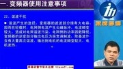 变频器工作原理上万人学习过的变频器视频教程3教育高清正版视频在线观看–爱奇艺