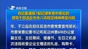 [新闻早报吉林]省纪委通报7起纪律审查中查处的领导干部违反中央八项规定精神典型问题资讯搜索最新资讯爱奇艺