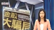 曝光!2016年最新金融骗局组织名单!资讯搜索最新资讯爱奇艺