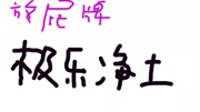 鬼畜视频 放屁版极乐净土,绝对好听到爆炸!!!!搞笑完整版视频在线观看爱奇艺