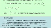 缓冲溶液配制的计算(大学化学例题20161211自制)知识名师课堂爱奇艺