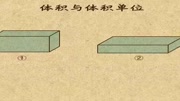 [5241]体积与容积、体积单位、体积单位的换算知识名师课堂爱奇艺