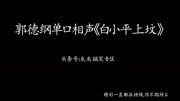 郭德纲单口相声《白小平上坟》这是郭老板最好的单口之一郭德纲单口相声《白小平上坟》这是郭老板最好的单口之一综艺节目完整版视频在线观看爱奇艺