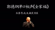 郭德纲单口相声《全家福》大将生来胆气豪搞笑完整版视频在线观看爱奇艺