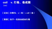 联想记忆法记单词段子初中单词联想记忆法四级词根联想记忆法coil知识名师课堂爱奇艺