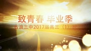 2017届古浪三中高三一班毕业视频原创完整版视频在线观看爱奇艺