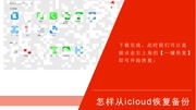 怎样从icloud恢复备份?这可能是最简单的方法科技完整版视频在线观看爱奇艺