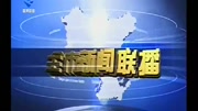 韶关电视台综合频道《全市新闻联播》片头(2016年5月1日启用)资讯搜索最新资讯爱奇艺