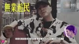 中国有嘻哈JONY J最新单曲 无业游民