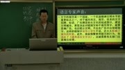 【陕西省首届微课大赛】咬文嚼字——如何消灭错别字(人教版高二知识名师课堂爱奇艺