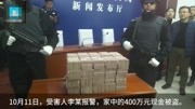 河北邯郸,10月一家人家中400万现金被盗,邯郸警方迅速破案,并追回被盗现金.嫌原创完整版视频在线观看爱奇艺