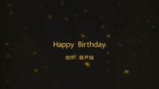 老师生日快乐!原创完整版视频在线观看爱奇艺