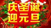 元旦新年音频宣传广告词叫卖促销播报音广告完整版视频在线观看爱奇艺