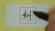 纠字的写法知识名师课堂爱奇艺