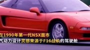 NSX是本田旗舰跑车,1990年第一代NSX面市,空气动力设计来源于F16战机坐汽车完整版视频在线观看爱奇艺