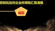 企业所得税汇算清缴年度纳税申报表填报实务操作视频课程2018年版知识名师课堂爱奇艺