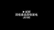 收废品广告录音手机回收家电回收录音回收废品叫卖录音原创完整版视频在线观看爱奇艺