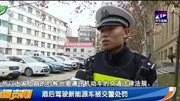 酒后驾驶新能源车被交警处罚资讯高清正版视频在线观看–爱奇艺