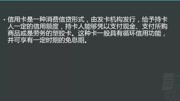 从零开始玩转信用卡系统课程1财经高清正版视频在线观看–爱奇艺