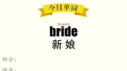 25、《超级记忆法》30秒记住单词 bride 新娘知识名师课堂爱奇艺