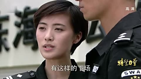                特警力量 小飞燕