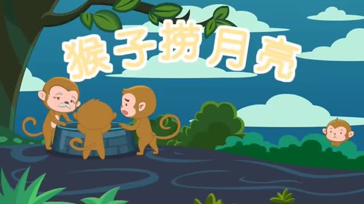   阿布睡前故事 13集 猴子捞月亮