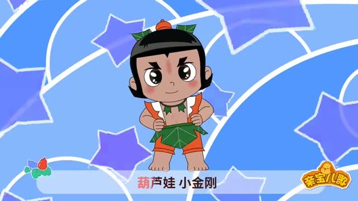 葫芦娃儿歌
