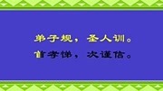 幼儿国学课堂《弟子规》原文跟读(1)原创高清正版视频在线观看–爱奇艺