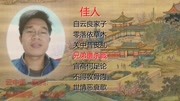 009《佳人》唐诗三百首:杜甫知识名师课堂爱奇艺