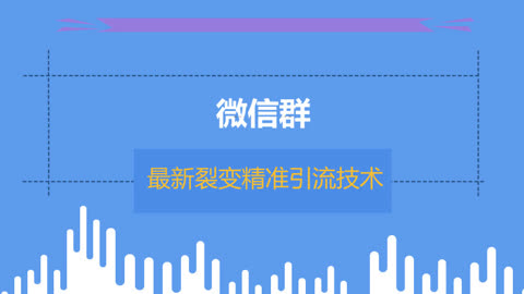 一个简单好用的微信群裂变技巧,让你快速做到微信群引流变现