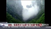 宛如人间仙境!湖南张家界天门山现“天门吐雾”奇观资讯搜索最新资讯爱奇艺