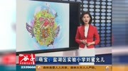 萌宝:盐湖区实验小学刘蜜允儿教育完整版视频在线观看爱奇艺