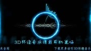 车载音乐3D环绕无损高品质超好听音乐背景音乐视频音乐爱奇艺