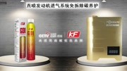 广东月福 KF品牌GDI气相碳立净 缸内直喷进气阀除碳清洗汽车完整版视频在线观看爱奇艺