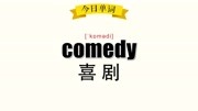 《超级记忆法》30秒记住单词 comedy 喜剧知识名师课堂爱奇艺