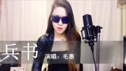 毛惠一曲《兵书》超级好听,强烈推荐给大家!音乐完整版视频在线观看爱奇艺